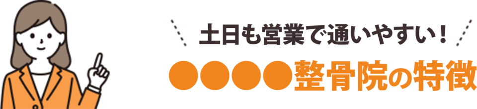 土日も営業で通いやすい！〇〇整骨院の特徴