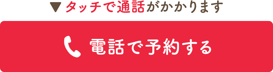 電話で予約する