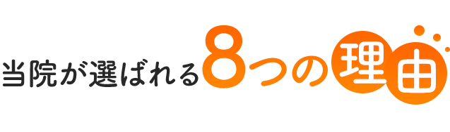 当院が選ばれる8つの理由