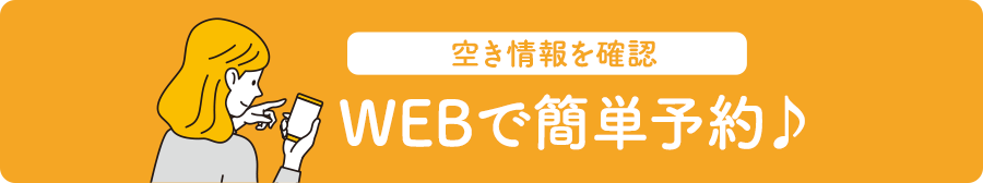 WEBで予約する